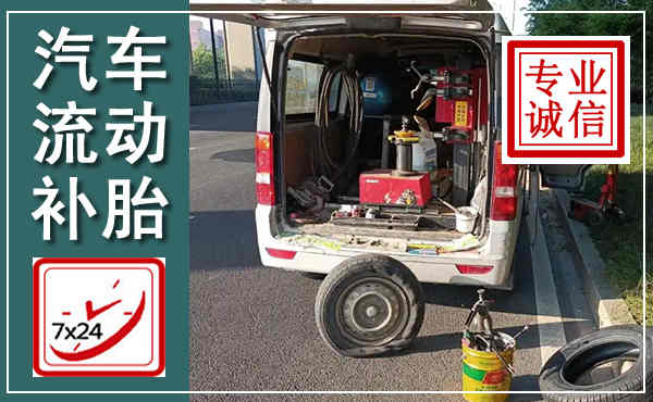 溆浦汽车流动补胎,附近补胎电话
