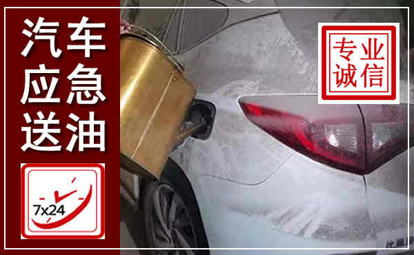 溆浦汽车送油救援,附近上门送油电话