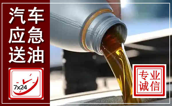 溆浦汽车送燃油救援,附近上门送燃油电话
