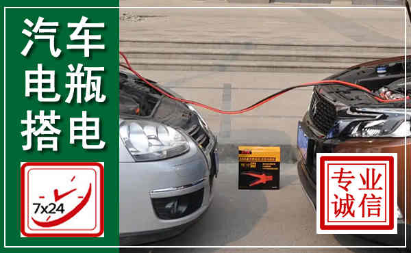 溆浦汽车搭电,附近电瓶搭电救援电话