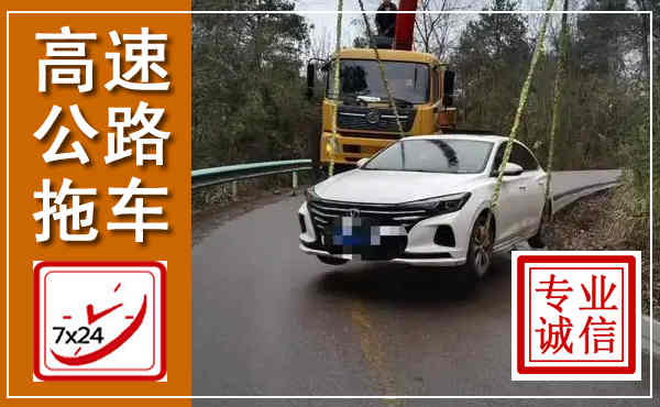 溆浦高速公路拖车,附近高速公路拖车救援电话