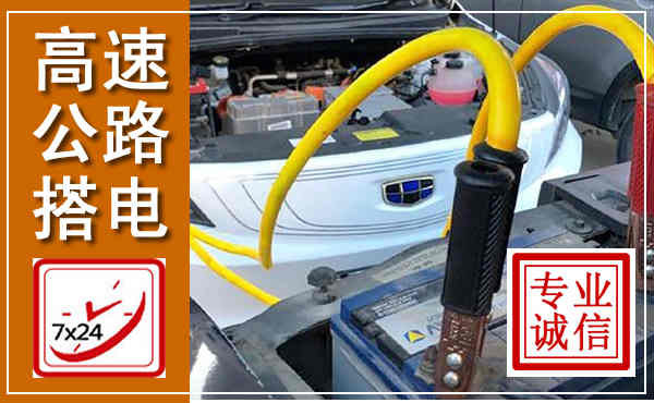 溆浦高速公路汽车搭电,中途电瓶维修电话