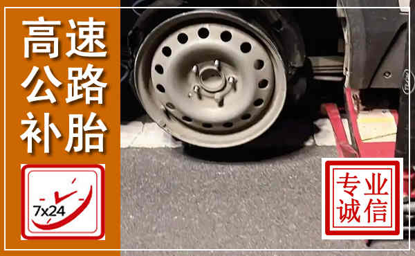 溆浦高速公路流动补胎,汽车换轮胎电话