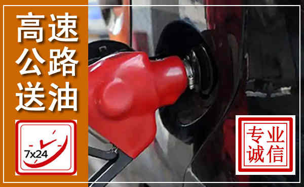 溆浦高速公路汽车送油,汽车救援送油电话